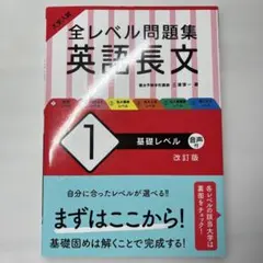 大学入試 全レベル問題集 英語長文 1 基礎レベル