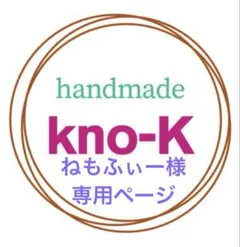 ねもふぃー様専用ページ