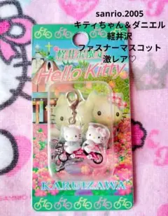 ご当地キティ　軽井沢限定　ハローキティ＆ディアダニエル ファスナーマスコット 平成 希少！ 軽井沢限定 ご当地キティ ダニエル - メルカリ