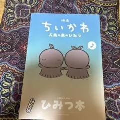 映画ちいかわ 人魚の島のひみつ 入場者特典 ひみつ本