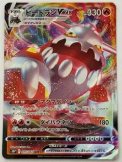 ポケモンカード ヒードランVMAX RRR S10P 015/067のサムネイル