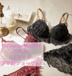 tutuanna❤︎新品　ブラックシリーズブラ紐ショーツset D70Mキラキラ黒