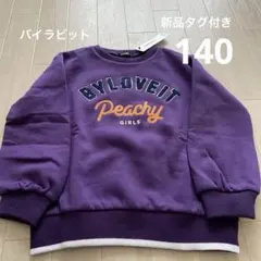 バイラビット裏起毛　スウェット　刺しゅうトレーナーパープル140 新品　タグ付