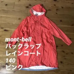 mont-bell パックラップ レインコート Kid's 140 ピンク