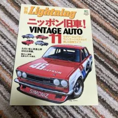 Lightning ニッポン旧車! VINTAGE AUTO 11