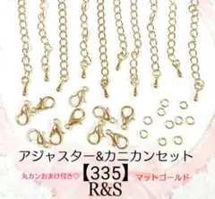 【335】アジャスター＆カニカン♦⑫マットゴールド♦各10個セット　おまけ付き♡