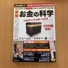 お金の科学 ジェームス・スキナー CD-ROM付 - メルカリ