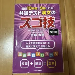 改訂版 最短10時間で9割とれる 共通テスト漢文のスゴ技のサムネイル