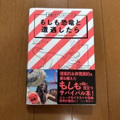 もしも恐竜と遭遇したら