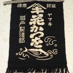 1枚です^ ^ヤマキ前掛け 花かつお 城戸製造部 レトロ です - メルカリ