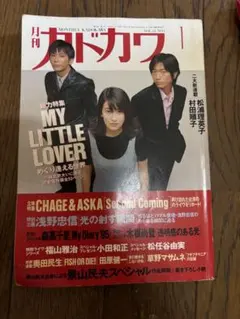月刊カドカワ 1996年1月号 MY LITTLE LOVER特集　チャゲアス