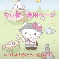 ちぃ様　専用ページ