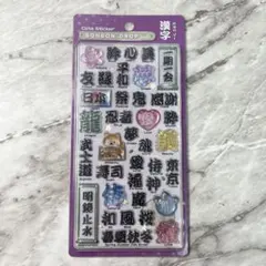 【正規品】 ボンボンドロップシール 漢字 和柄 新作