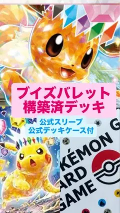ブイズバレット構築済デッキ+超電ブレイカー公式スリーブ+公式デッキケース