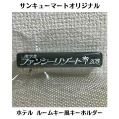 サンキューマート オリジナル ホテル ルームキー風 キーホルダー