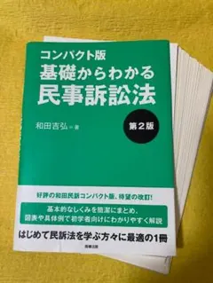 【裁断済】コンパクト版 基礎からわかる民事訴訟法 第2版