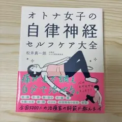 オトナ女子の自律神経セルフケア大全のサムネイル