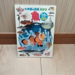 小学校の図鑑NEO 魚　ハッピーセット