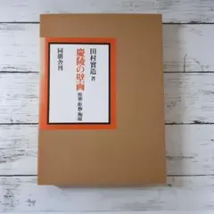 川上四郎童画大集 豪華限定版 講談社刊 肉筆サイン入木版画付 川上四郎童画大集 豪華限定版 講談社刊 肉筆サイン入木版画付 - メルカリ