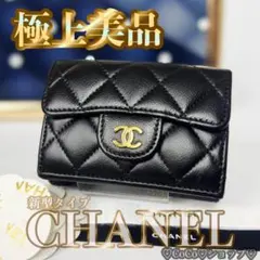 新型タイプ 正規品 シャネル クラシック マトラッセ ゴールド金具 三つ折り財布