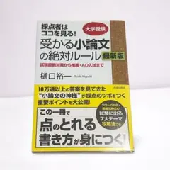 ほぼ新品　受かる小論文の絶対ルール　大学受験　小論文対策