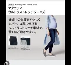ユニクロ　マタニティ ウルトラストレッチジーンズ