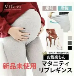 【新品】Milktea コットン マタニティリブレギンス 10分丈 アイボリー