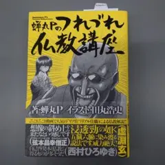 蝉丸Pのつれづれ仏教講座