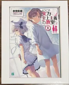 2026年最新】ようこそ実力至上主義の教室へ 0巻の人気アイテム - メルカリ