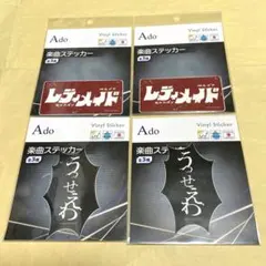 楽曲ステッカー Ado（2種×2セット）うっせぇわ & レディメイド
