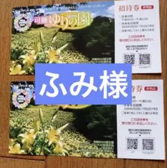 ふみ様専用ページ