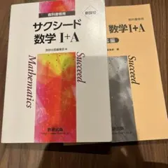サクシード 数学 I+A 新課程