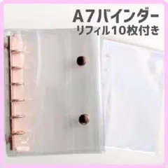 【最安値】ピンクゴールド A7 シール帳 リフィル10枚 バインダー セット21