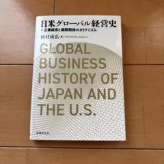 グローバル経営史 国境を越える産業ダイナミズム - メルカリ