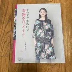 着物リメイク 趣味