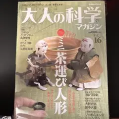 大人の科学マガジン VoL16