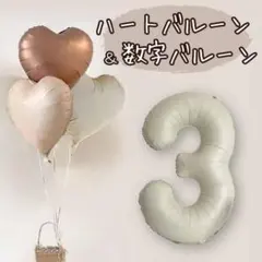 ナンバーバルーン３＆ハートバルーン★クリーム★お祝い数字バルーン 誕生日記念日