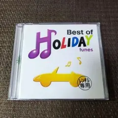 HOLIDAY BEST ベスト・オブ・ホリデー・チューンズ
