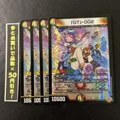 GT -002 4枚