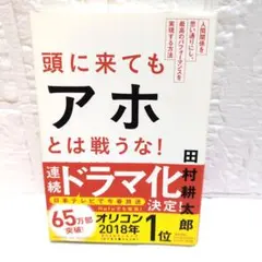 頭に来てもアホとは戦うな! : 人間関係を思い通りにし、最高のパフォーマンスを…