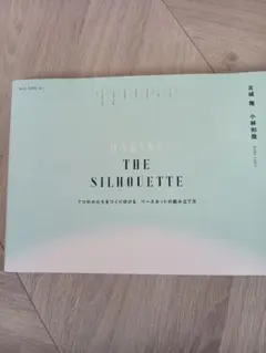 MAKING THE SILHOUETTE 古城隆 小林和哉