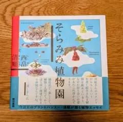 そらみみ植物園