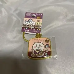 ちいかわ ご当地キーホルダー 名古屋 小倉トースト