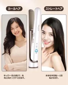 ❤️ヘアアイロン❤️マイナスイオン温度調節　充電式ストレートカールヘアポーチ付1