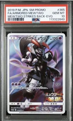 ポケモンカード　アーマードミュウツー　psa10 アーマードミュウツー PSA10