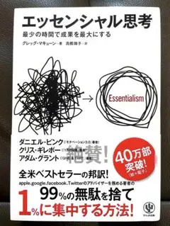 【bngr様専用】“エッセンシャル思考“ (状態良)