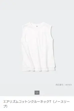 ユニクロ　エアリズム　コットンクルーネックT（ノースリーブ） M　ホワイト