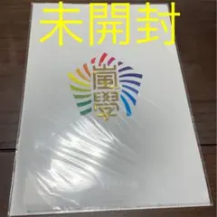 嵐　クリアファイル