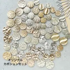 オリジナルカボション 全種類セット