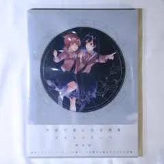 2026年最新】やがて君になる 画集の人気アイテム - メルカリ